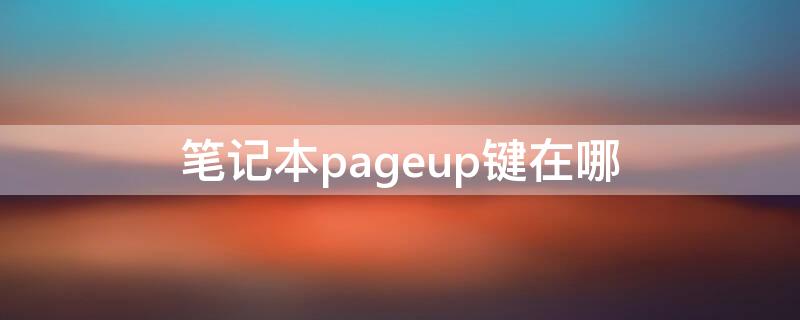 笔记本pageup键在哪