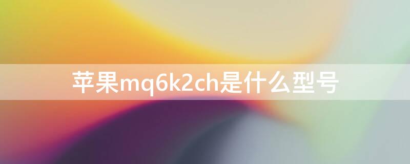 iPhonemq6k2ch是什么型號