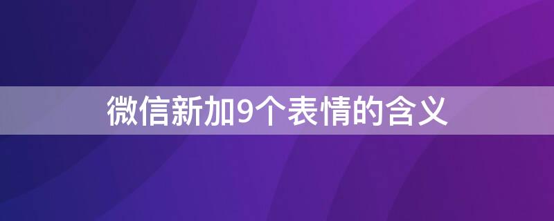 微信新加9个表情的含义