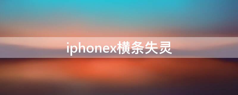 iPhonex橫條失靈