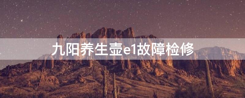 九陽(yáng)養(yǎng)生壺e1故障檢修