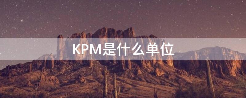 KPM是什么單位