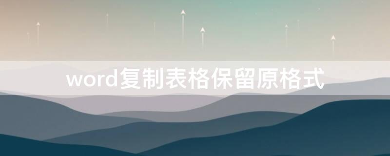 word復(fù)制表格保留原格式