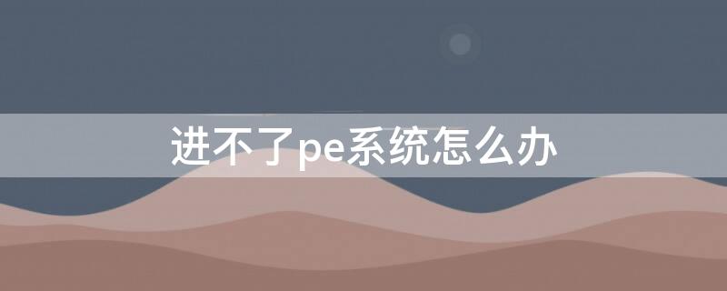 进不了pe系统怎么办