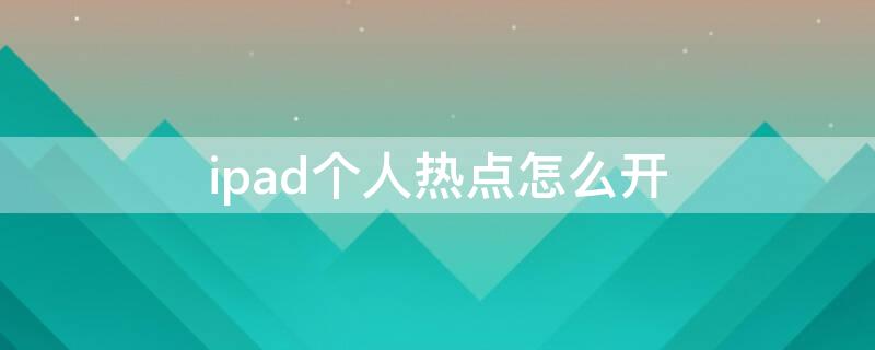 ipad個人熱點怎么開