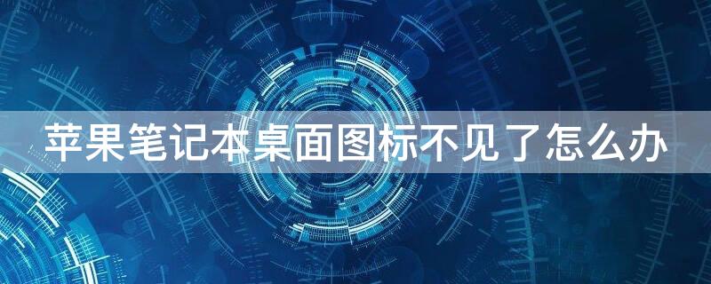 iPhone筆記本桌面圖標不見了怎么辦