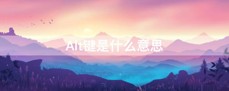 Alt鍵是什么意思