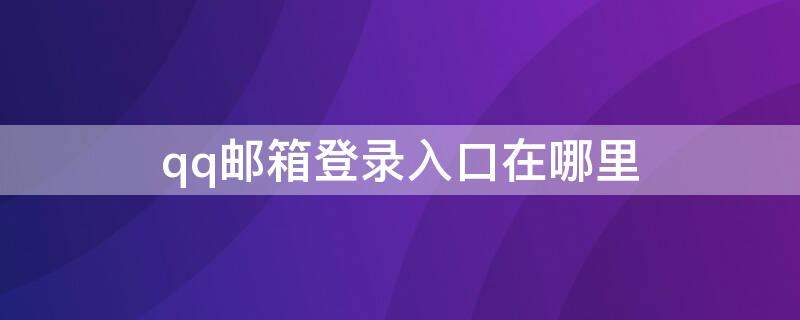 qq郵箱登錄入口在哪里