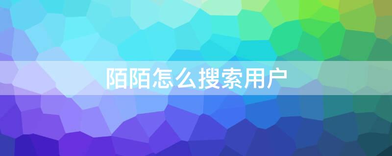 陌陌怎么搜索用戶