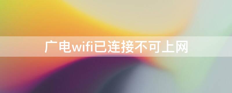 广电wifi已连接不可上网