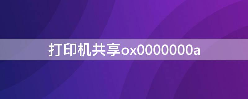 打印機共享ox0000000a