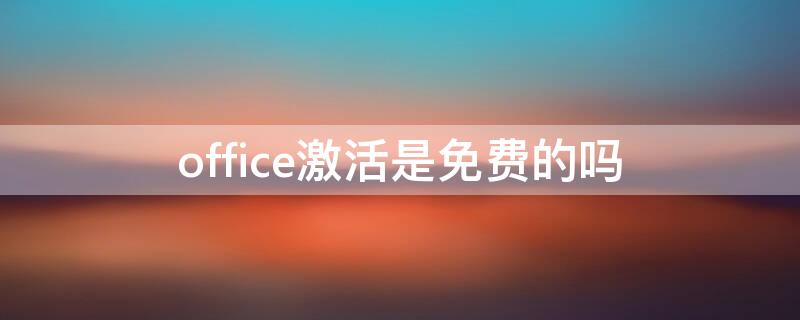 office激活是免費的嗎