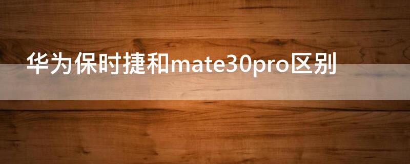 華為保時捷和mate30pro區(qū)別