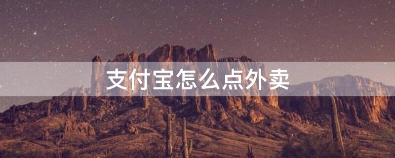 支付寶怎么點(diǎn)外賣