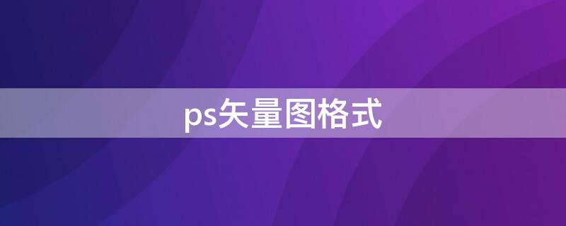 ps矢量圖格式