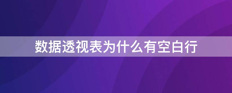 数据透视表为什么有空白行