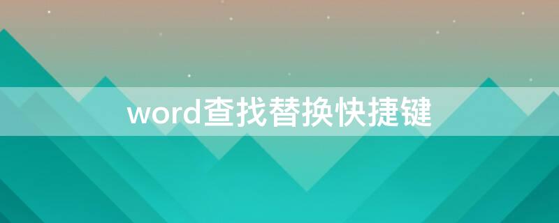 word查找替换快捷键