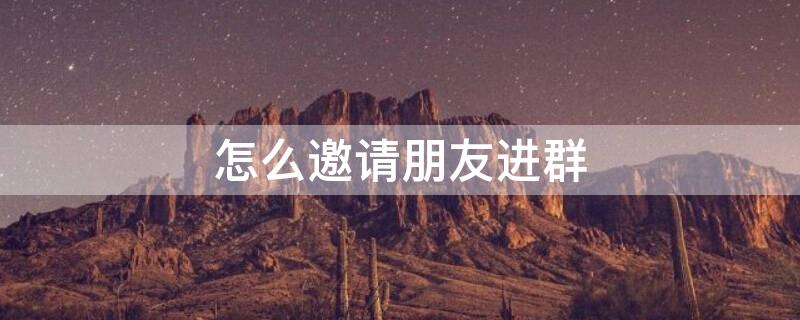 怎么邀請(qǐng)朋友進(jìn)群