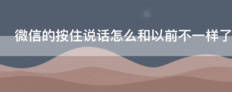 微信的按住說話怎么和以前不一樣了