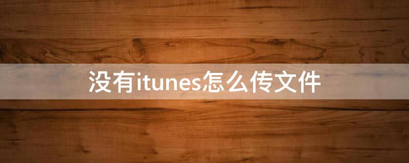 没有itunes怎么传文件