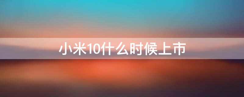 小米10什么時(shí)候上市