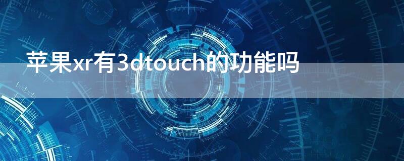 iPhonexr有3dtouch的功能吗