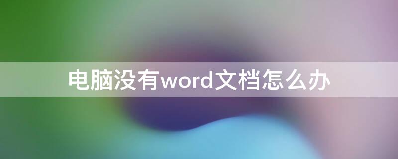 电脑没有word文档怎么办