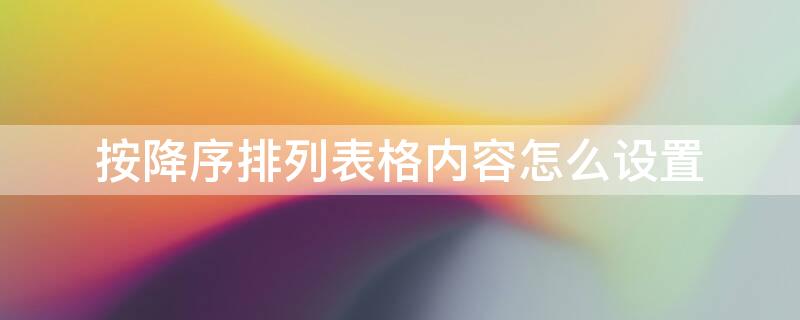 按降序排列表格內(nèi)容怎么設置