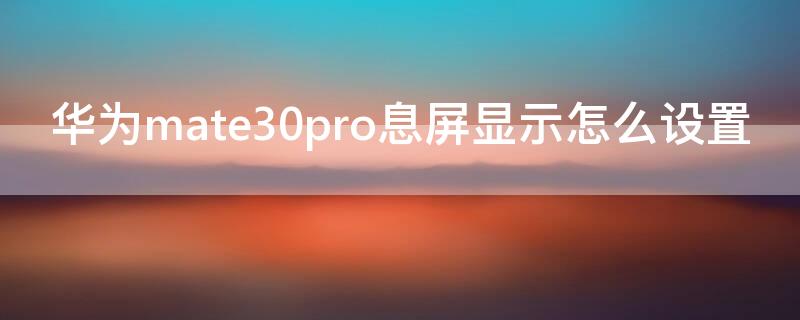 华为mate30pro息屏显示怎么设置