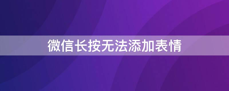 微信长按无法添加表情