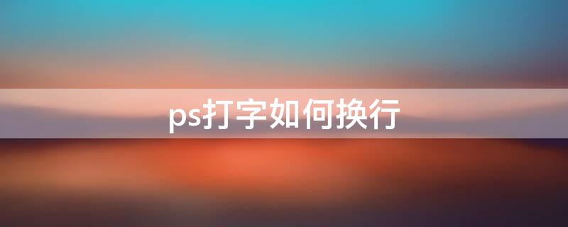 ps打字如何換行