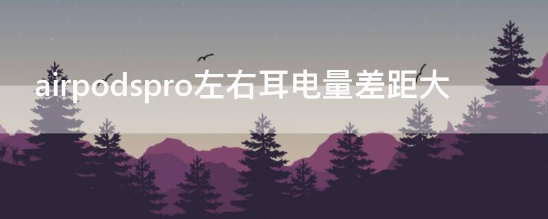 airpodspro左右耳電量差距大