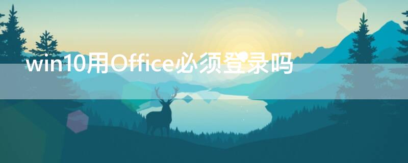 win10用Office必须登录吗