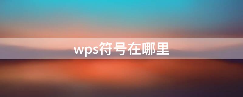 wps符號在哪里