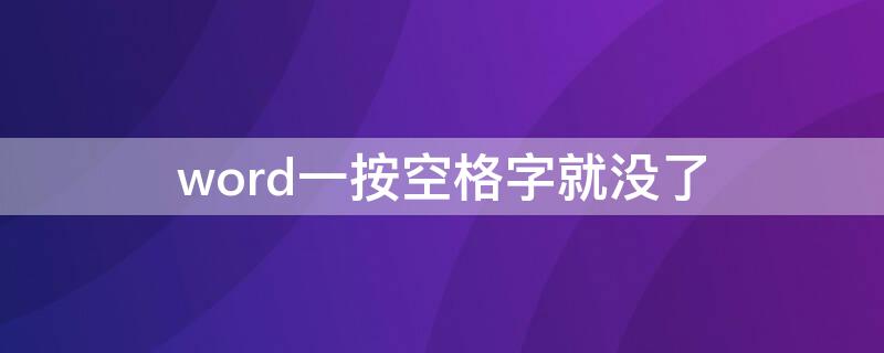 word一按空格字就沒了