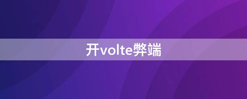 開volte弊端