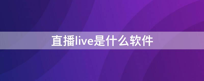 直播live是什么軟件