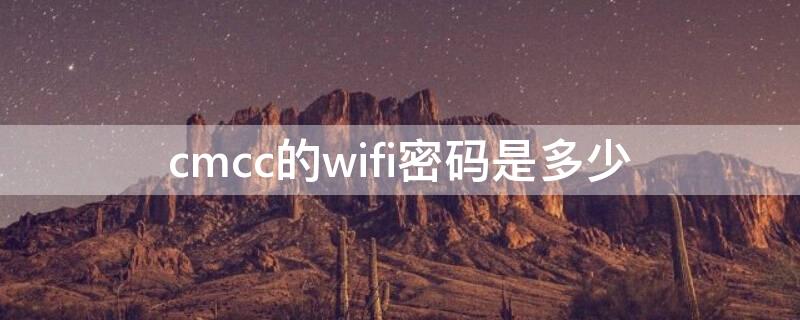 cmcc的wifi密碼是多少