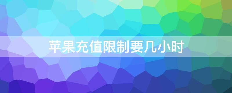 iPhone充值限制要幾小時(shí)