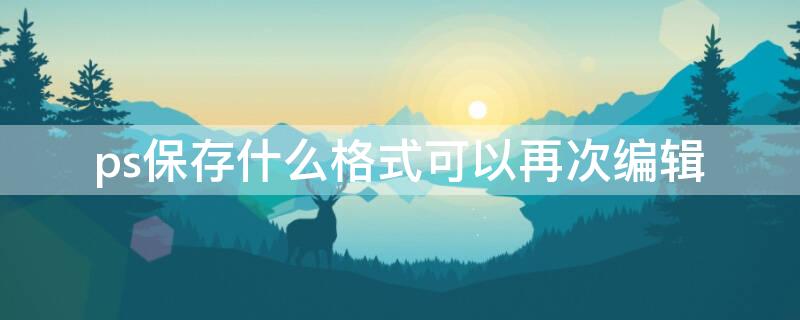 ps保存什么格式可以再次編輯