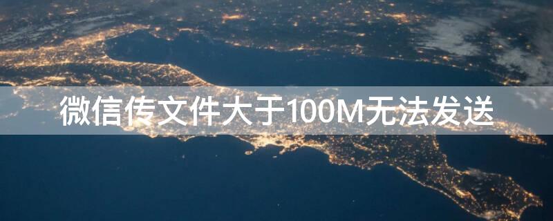 微信传文件大于100M无法发送