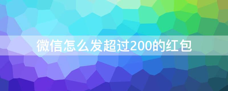 微信怎么發(fā)超過200的紅包