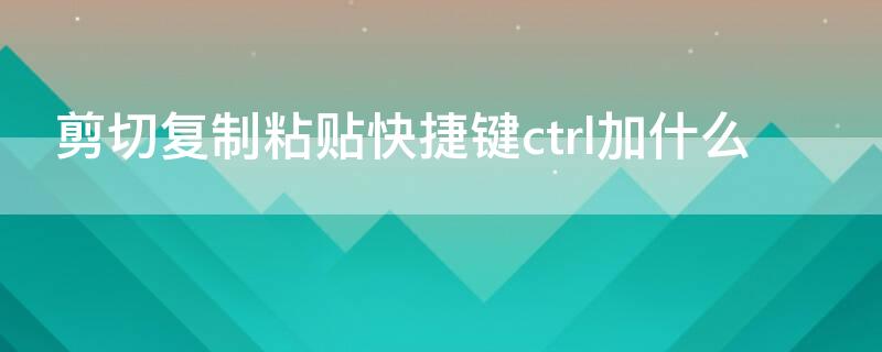 剪切复制粘贴快捷键ctrl加什么