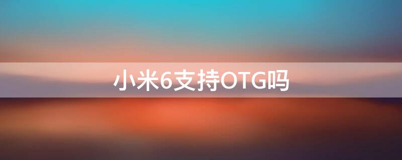 小米6支持OTG嗎