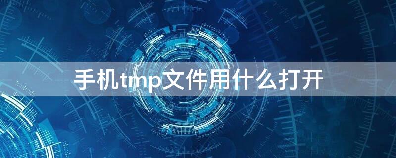 手機(jī)tmp文件用什么打開