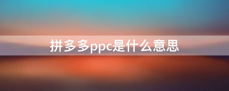 拼多多ppc是什么意思