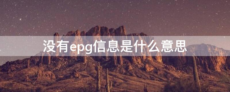 没有epg信息是什么意思