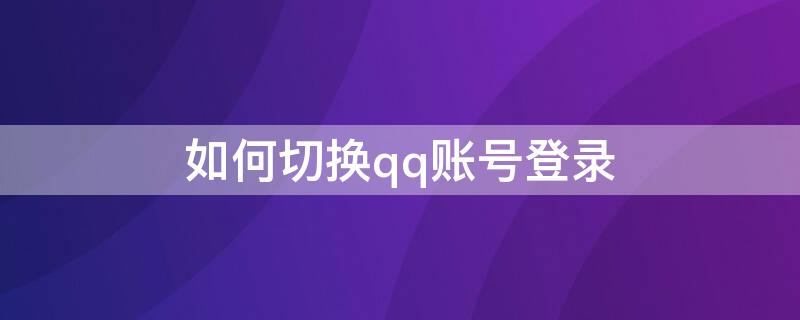 如何切换qq账号登录