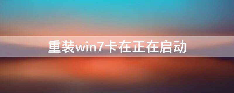 重裝win7卡在正在啟動(dòng)