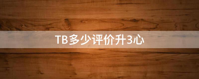 TB多少評(píng)價(jià)升3心